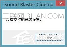 图文回复win10系统sound blaster cinema提示找不到音频设备的还原步骤