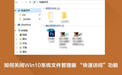 如何设置win10系统删除快速访问的办法介绍