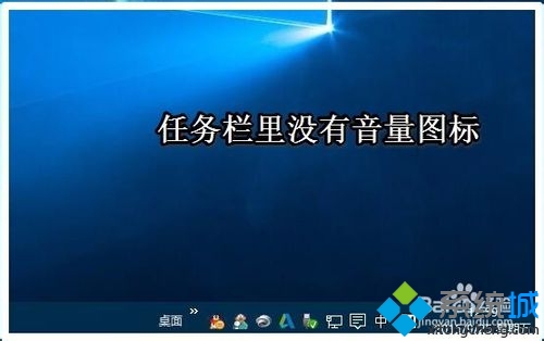 小编为你细说win10系统任务栏音量图标不见了的方法