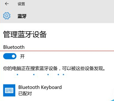 大师处理win10系统蓝牙键盘已连接无法使用的具体方法