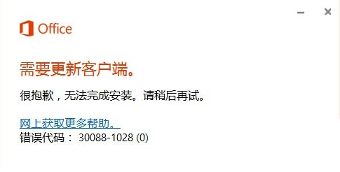 技术员细说win10系统安装Office 2016失败提示错误代码30088-1028(0)的修复方案