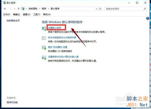 win10怎么修改默认程序