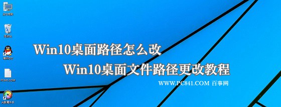 小编为你作答win10系统桌面路径修改的详细