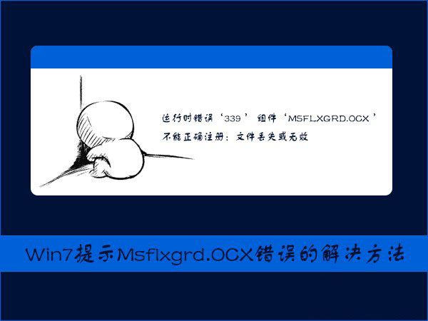 大神搞定win7系统提示Msflxgrd.OCX不能注册或Msflxgrd.OCX错误的详细办法