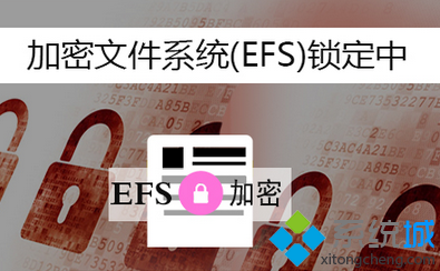 笔者解答win7系统右键菜单添加eFS快速加密选项的措施