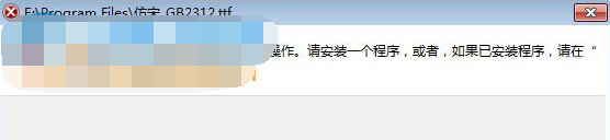 大神处理win7系统TTF文件无法打开的设置教程