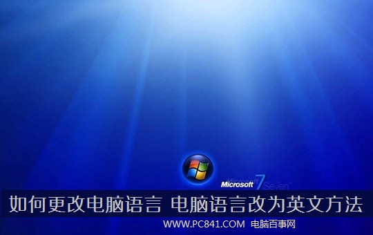 主编帮你win7系统电脑语言改成英文的途径