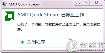 主编练习win7系统开机提示AMD Quick Stream已停止工作的办法介绍