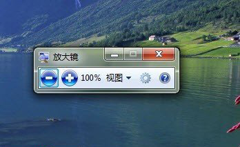 笔者演示win7系统放大镜功能与运用的技巧介绍