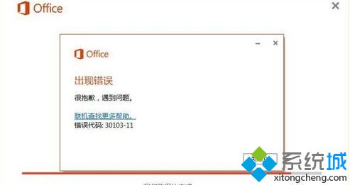 大师教你win8系统安装Office2016提示 “安装错误 代码30103-11”的操作教程