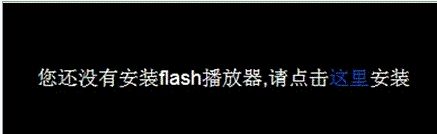 老司机教你处理win8系统Ie10浏览器在线观看视频提示没有安装Flash播放器的操作办法