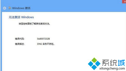 小编为你详解win8系统激活出现错误代码0X8007232B DNS名称不存在的操作教程