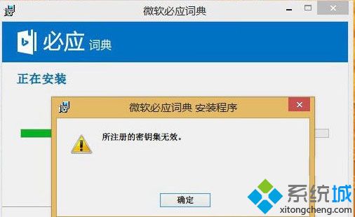 大神为你解说win8系统安装时出现所注册的密钥集无效的还原方案