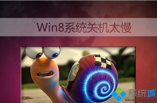 笔者帮你win8系统关机速度提升的对策