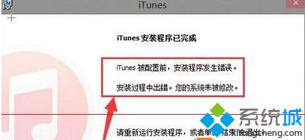 小编给你传授win8系统安装iTunes软件提示“安装过程中出错，您的系统未被修改”的修复技巧