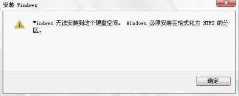 小白练习win8系统重装时提示“Windows必须安装在NTFS分区”的途径