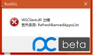 笔者细说win10系统11099 WSClient.DLL错误的思路