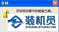 快速解决xp系统U盘空间未满却出现插入新盘的修复步骤