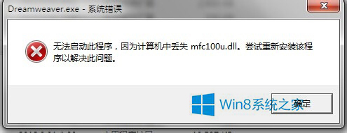 大师细说win8系统提示无法启动此程序因为计算机中丢失mfc100u.dll的方式