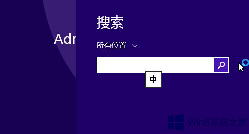 微软改善win8系统搜索框中无法使用必应输入法的处理对策