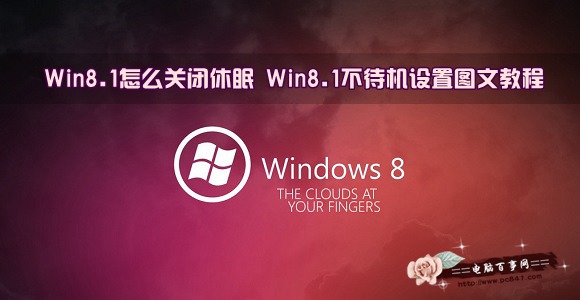 雨林木风修复win8系统关闭休眠设置的步骤