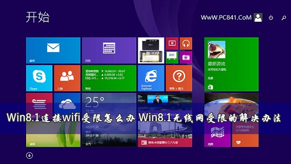 手把手为您win8系统连接wifi受限的解决办法