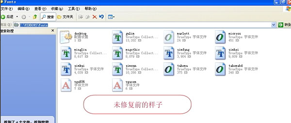 快速恢复xp系统字体安装的问题【图】