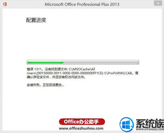 技术员为你示范win8系统安装Office2013提示错误1311的修复办法