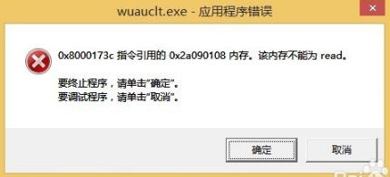 图文介绍win8系统出现wuauclt.exe应用程序错误的步骤介绍