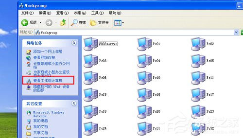 主编恢复xp系统工作组计算机不见了找不到的办法介绍