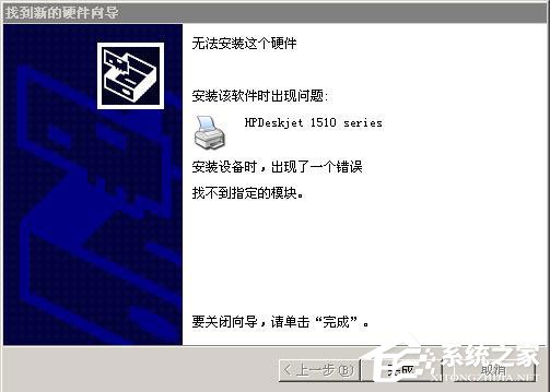 主编解答xp系统安装打印机驱动提示找不到指定模块的详细方案