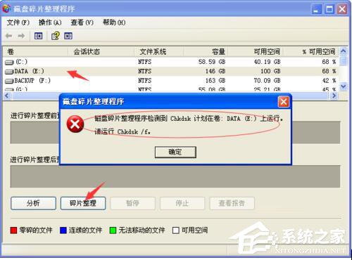 高手指导xp系统磁盘碎片整理程序检测到Chkdsk计划在卷提示的详细步骤