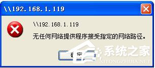 快速分析xp系统无网络连接提供程序接受指定网络路径的手段