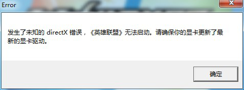 破解xp系统运行游戏提示未知directX错误的修复办法