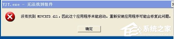 笔者教你xp系统提示“YJT.exe-无法找到组件的处理方法