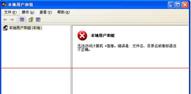 解答xp系统本地用户和组不能访问显示红叉的步骤