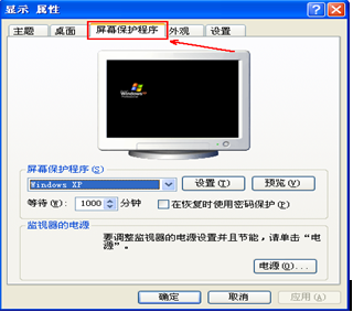 技术员给你传授xp系统无屏保设置的技巧介绍
