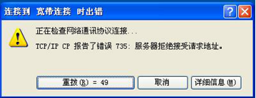 快速处理xp系统宽带连接不上735错误的操作方法