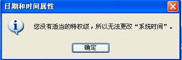 技术员教你设置xp系统出现没有权限更改时间提示的设置教程