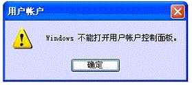 老司机处理xp系统“Windows不能打开用户账户控制面板”的操作方法