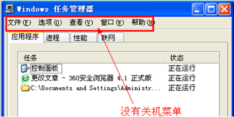 大师为你解决xp系统任务管理器无关机选项的详细