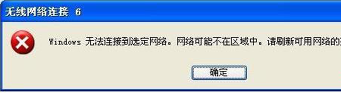 技术编辑教你解决xp系统“windows无法连接到选定网络”的恢复办法