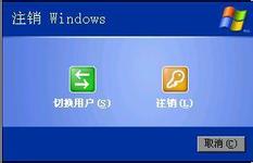 大神为你分析xp系统注销菜单里没有用户切换的解决步骤
