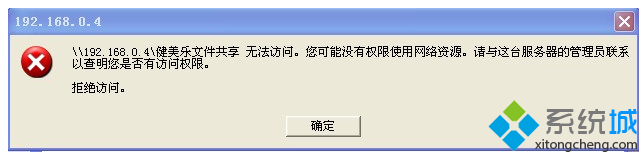 怎么设置xp系统提示没有权限使用网络资源的还原技巧