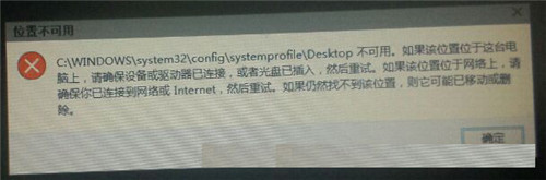 技术员给你传授win10系统提示“C:WINDOWSsystem32configsystemprofileDesktop