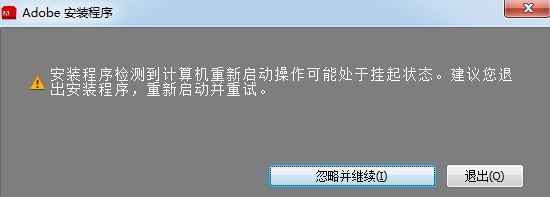 手把手教你讲解win10系统安装ps提示：安装程序检测到计算机处于挂起状态的过程