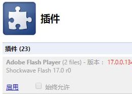 win10系统UC浏览器flash player 因过期而遭到阻止如何解决?