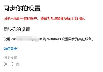 图文教您win10系统同步不适用于你的账户的解决办法