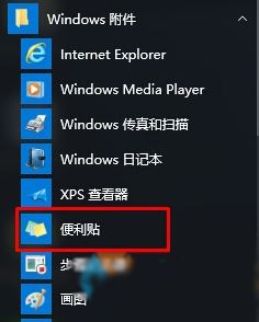 win10怎么调出便签?在win10中快速打开便笺的方法