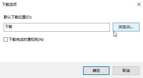 Win10 ie浏览器下载路径设置步骤